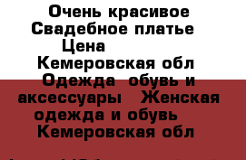 Очень красивое Свадебное платье › Цена ­ 18 000 - Кемеровская обл. Одежда, обувь и аксессуары » Женская одежда и обувь   . Кемеровская обл.